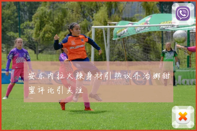 安东内拉火辣身材引热议乔治娜甜蜜评论引关注
