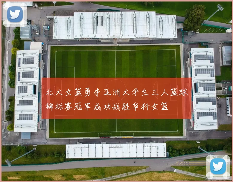 北大女篮勇夺亚洲大学生三人篮球锦标赛冠军成功战胜华科女篮