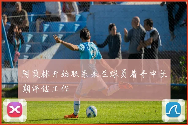 阿莫林开始联系米兰球员着手中长期评估工作