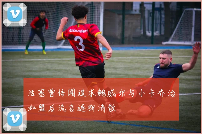 活塞曾传闻追求鲍威尔与小卡乔治加盟后流言逐渐消散