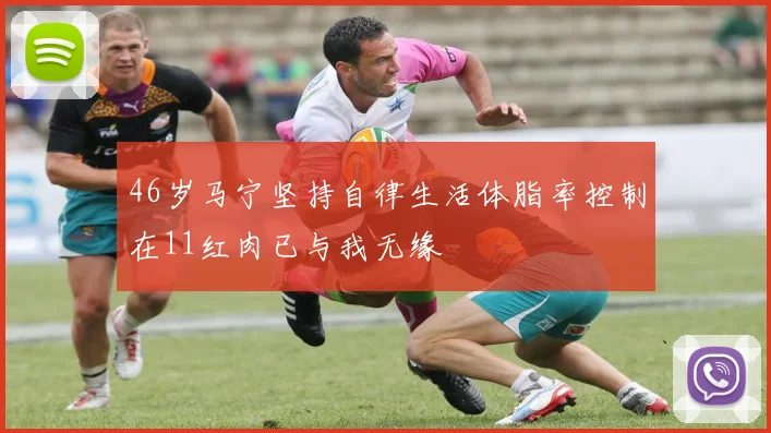 46岁马宁坚持自律生活体脂率控制在11红肉已与我无缘