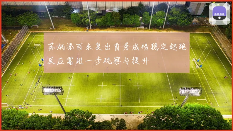 苏炳添百米复出首秀成绩稳定起跑反应需进一步观察与提升