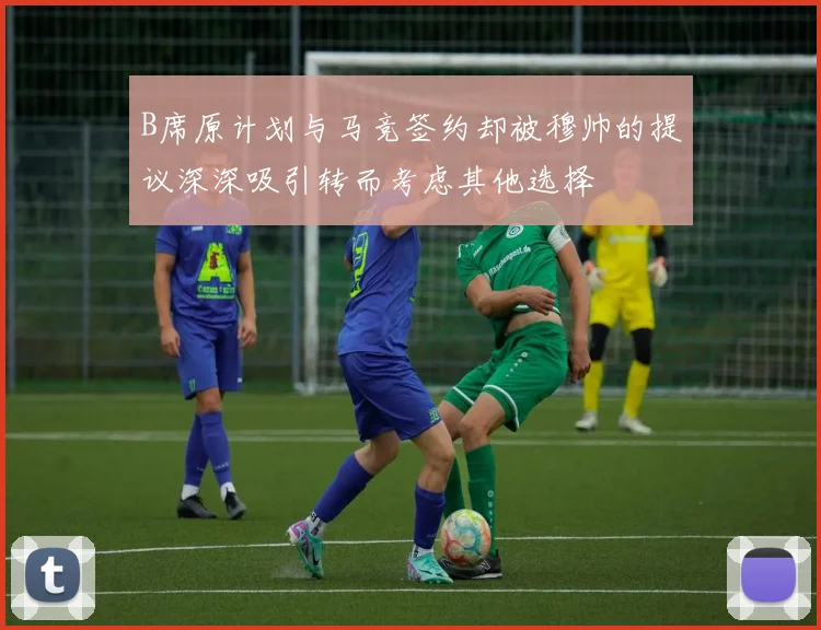 B席原计划与马竞签约却被穆帅的提议深深吸引转而考虑其他选择