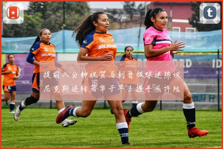 提前八分钟祝贺马刺晋级球迷热议尼克斯逆转若华子早去握手或许结果不同