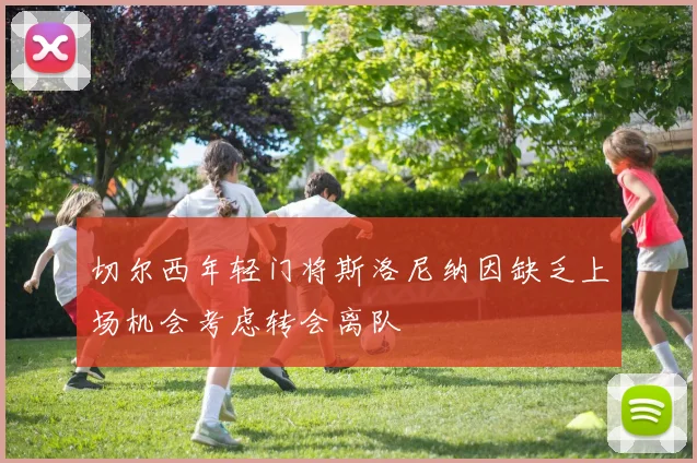 切尔西年轻门将斯洛尼纳因缺乏上场机会考虑转会离队