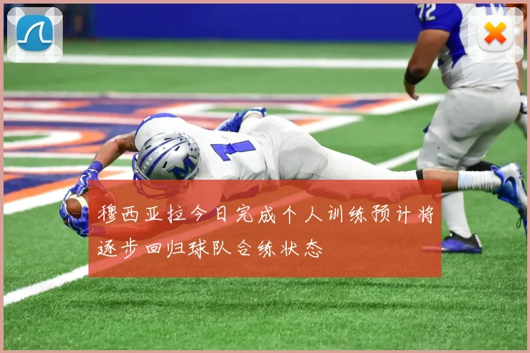 穆西亚拉今日完成个人训练预计将逐步回归球队合练状态