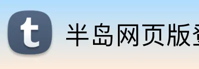 半岛网页版登录入口 Logo
